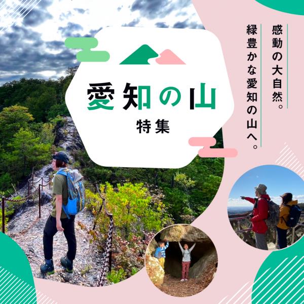 愛知の山特集