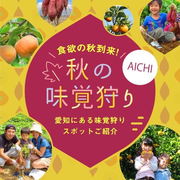 秋の味覚狩り特集