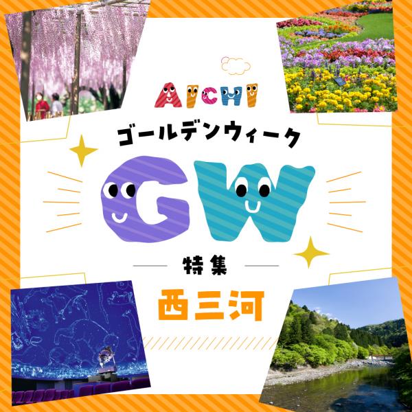 GW特集-西三河エリア-