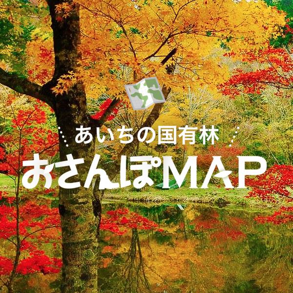 あいちの国有林おさんぽMAP