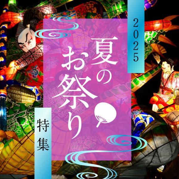 名古屋・愛知の夏のお祭り特集2025