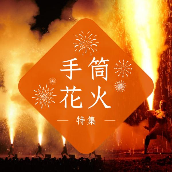 手筒花火特集