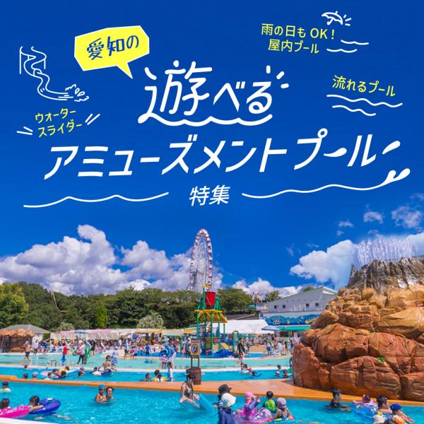 遊べるアミューズメントプール特集