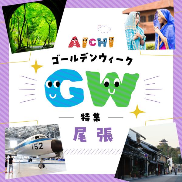 GW特集-尾張エリア-