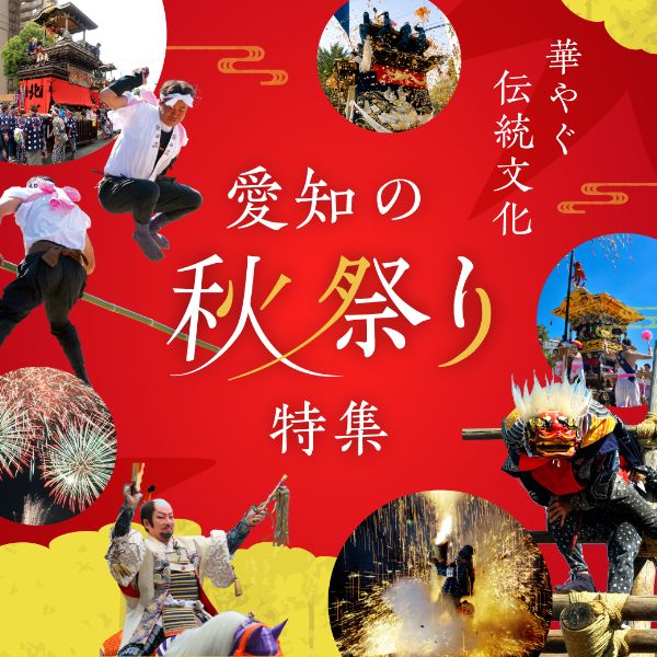 華やぐ伝統文化「秋のお祭特集」