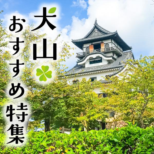 犬山市特集