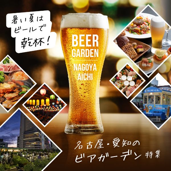 ビアガーデン特集