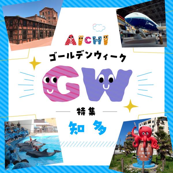 GW特集-知多エリア-