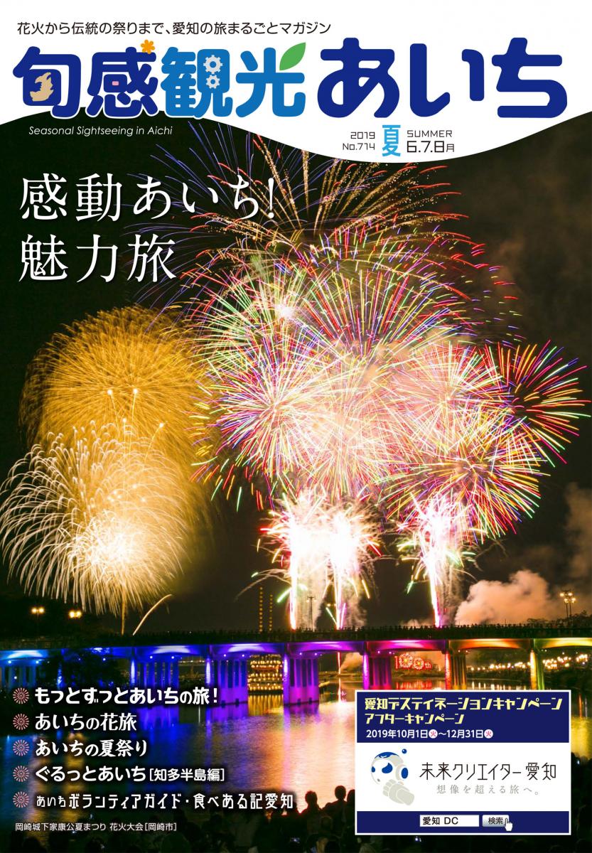 旬感観光あいち2019年夏号（6・7・8月）　感動あいち！魅力旅