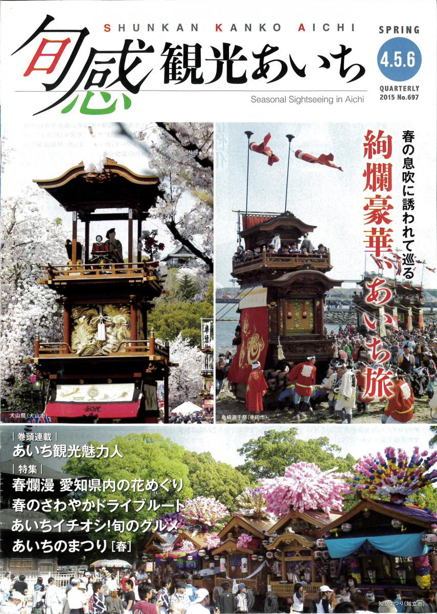 旬感観光あいち　