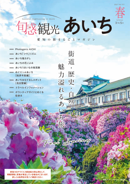 旬感観光あいち2021年春号（3・4・5月）　街道・歴史・自然　魅力溢れるあいち旅