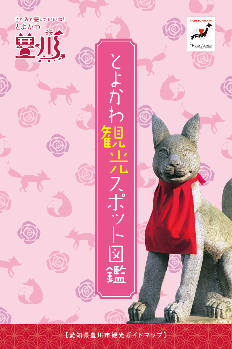 とよかわ観光スポット図鑑