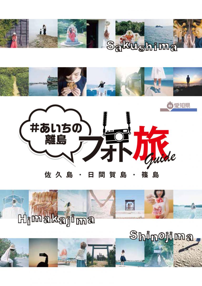 あいちの離島 フォト旅