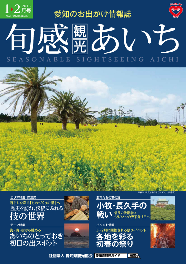旬感観光あいち　歴史を訪ね、伝統にふれる技の世界