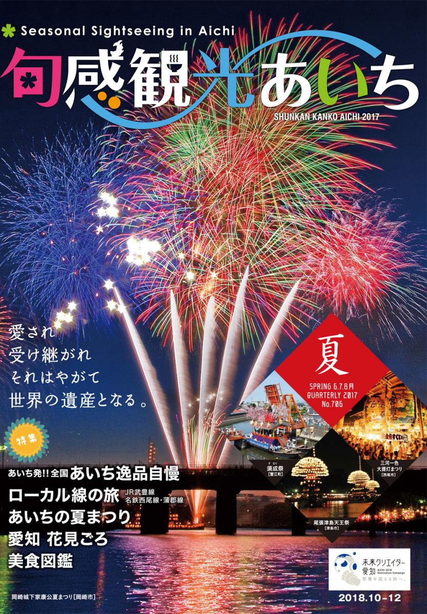 旬感観光あいち2017年夏号（6・7・8月）　愛され受け継がれそれはやがて世界の遺産となる。