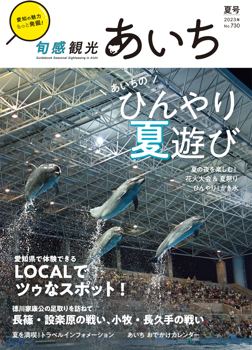 旬感観光あいち2023年夏号（6・7・8月）
