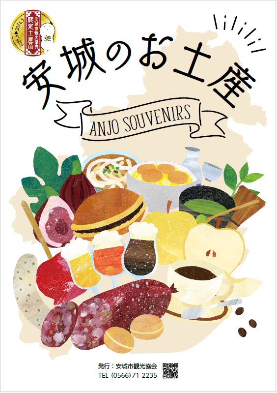 安城市観光協会認定土産品リーフレット