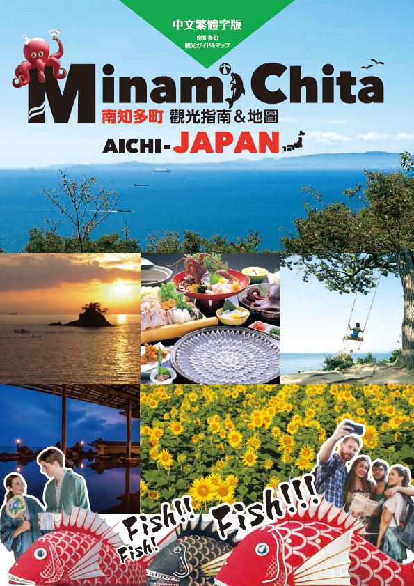 南知多町 觀光指南＆地圖 - 中文繁體字