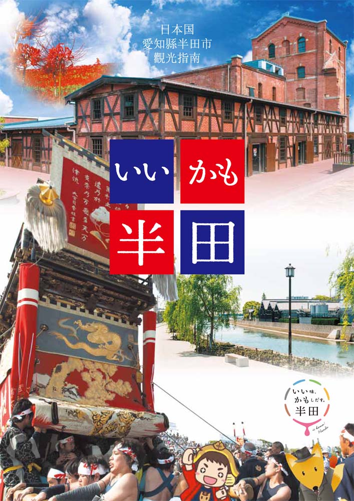 日本国愛知縣半田市觀光指南
