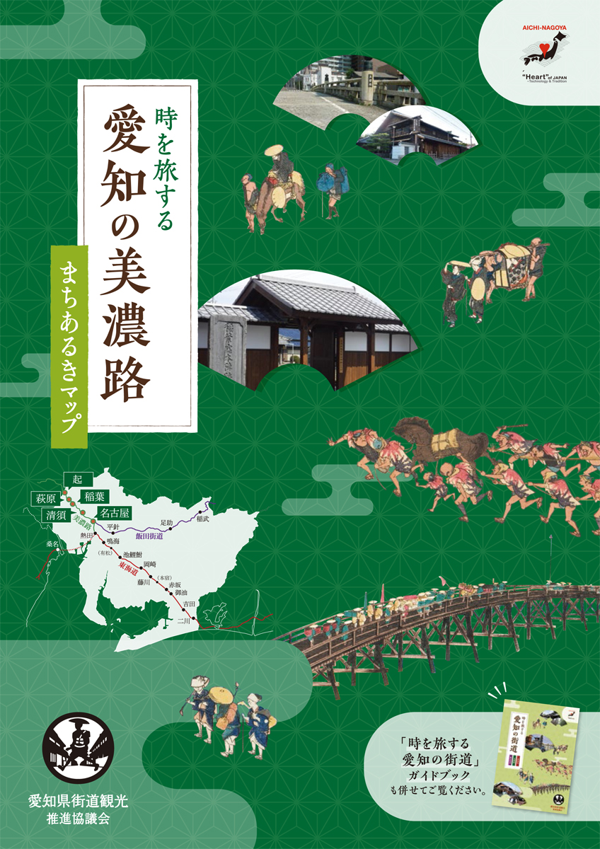 時を旅する愛知の美濃路