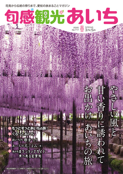 旬感観光あいち2020年春号（3・4・5月）　やさしい風と甘い香りに誘われてお出かけ　あいちの旅