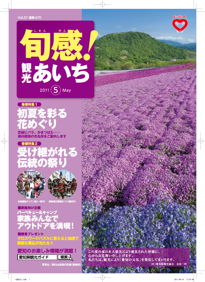 旬感観光あいち　初夏を彩る花めぐり