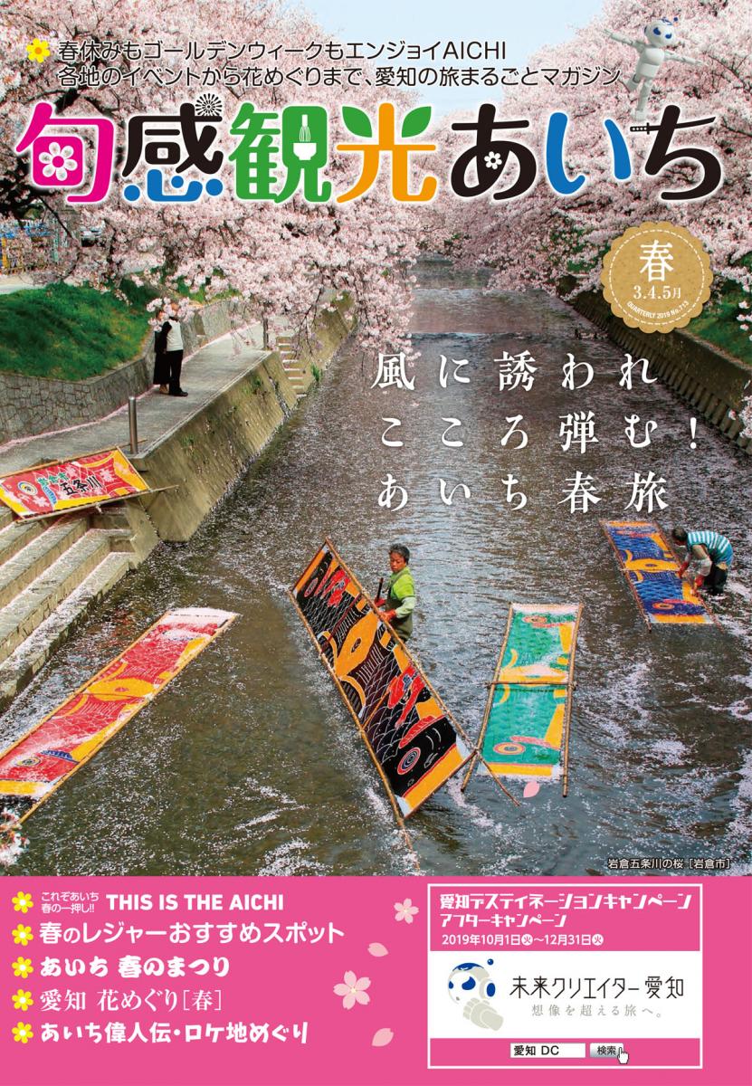 旬感観光あいち2019年春号（3・4・5月）　風に誘われこころ弾む！あいち春旅