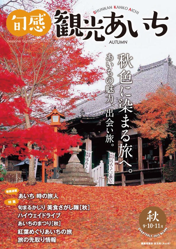 旬感観光あいち　秋色に染まる旅へ。