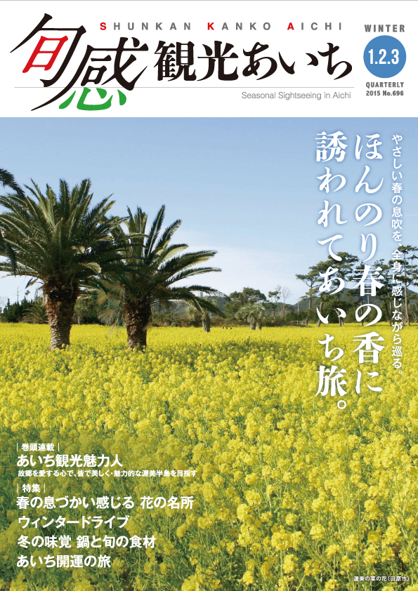 旬感観光あいち　ほんのり春の香に誘われてあいち旅。