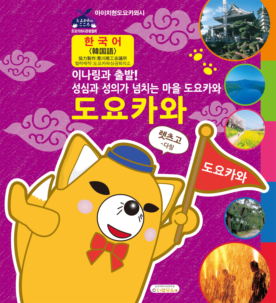 이나링과 출발! 성심과 성의가 넘치는 마을 도요카와