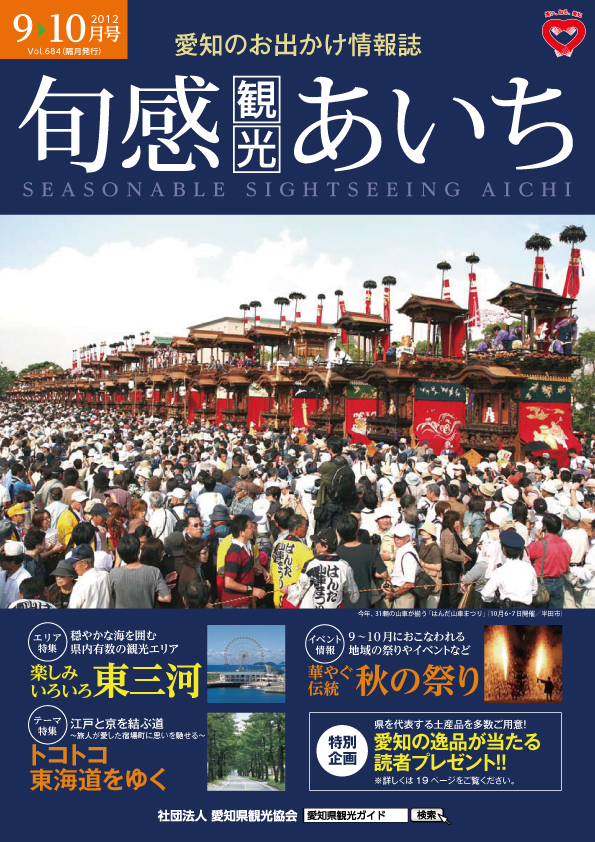 旬感観光あいち　楽しみいろいろ東三河