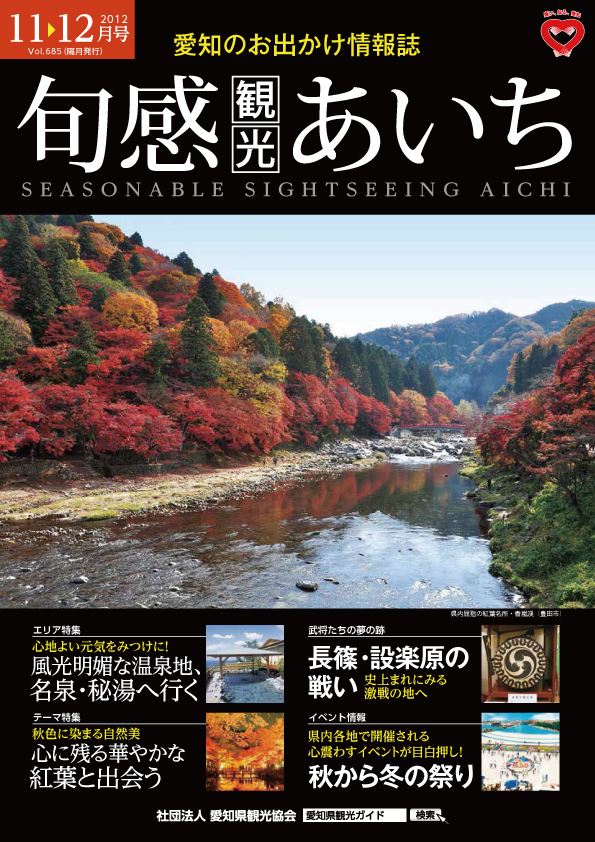 旬感観光あいち　風光明媚な温泉地、名泉・秘湯へ行く