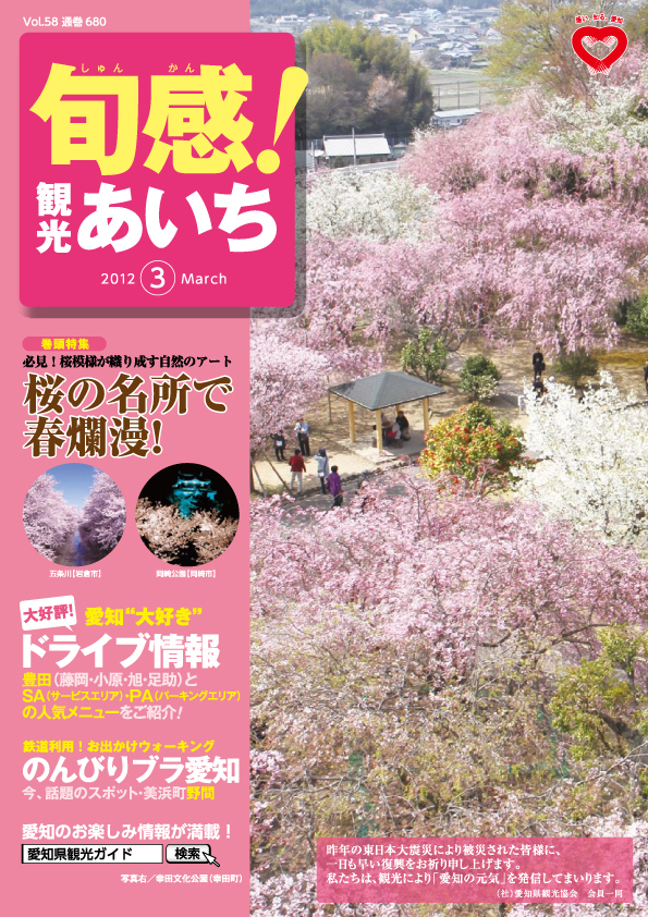 旬感観光あいち　桜の名所で春爛漫！