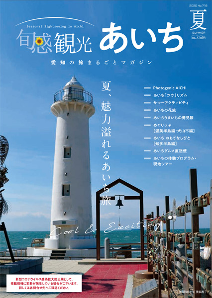 旬感観光あいち2020年夏号（6・7・8月）　夏、魅力あふれるあいち旅
