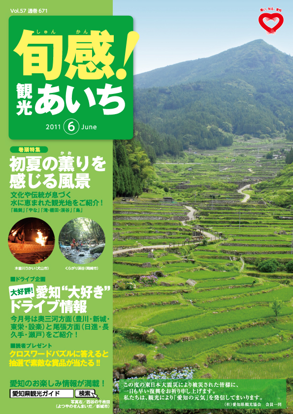 旬感観光あいち　初夏の薫りを感じる風景