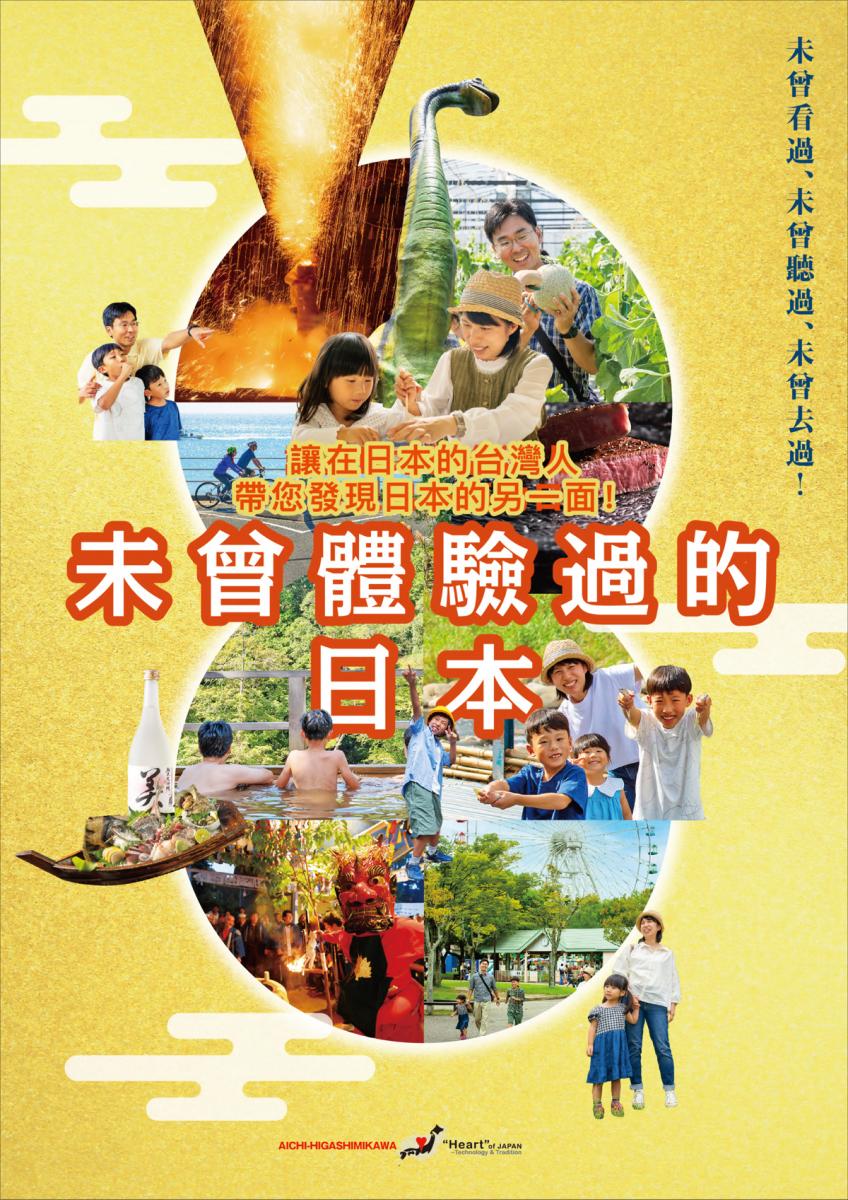 未曾體驗過的日本