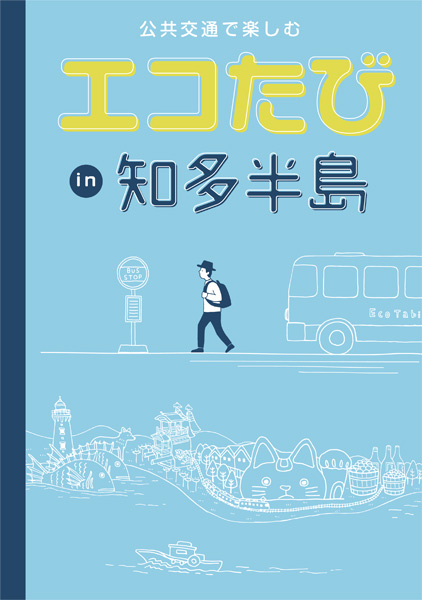 エコたびin知多半島