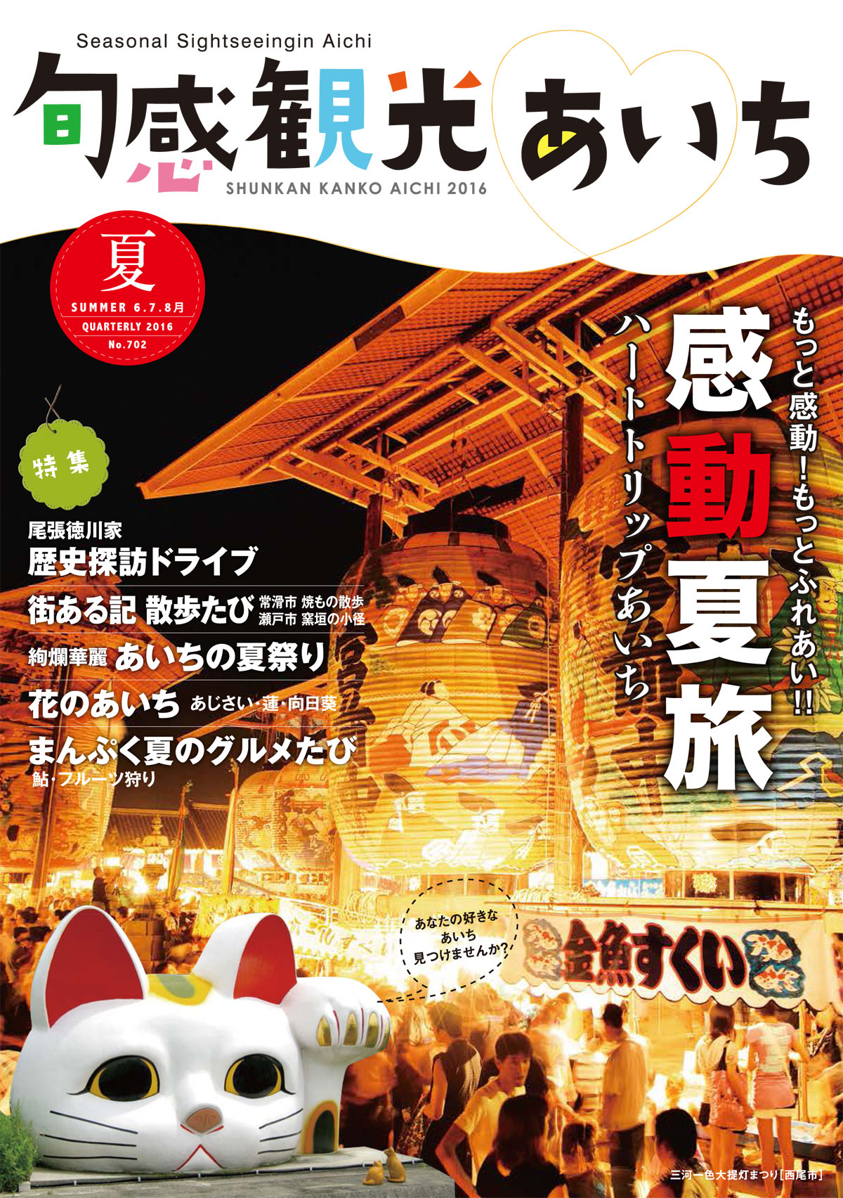 旬感観光あいち2016年夏号