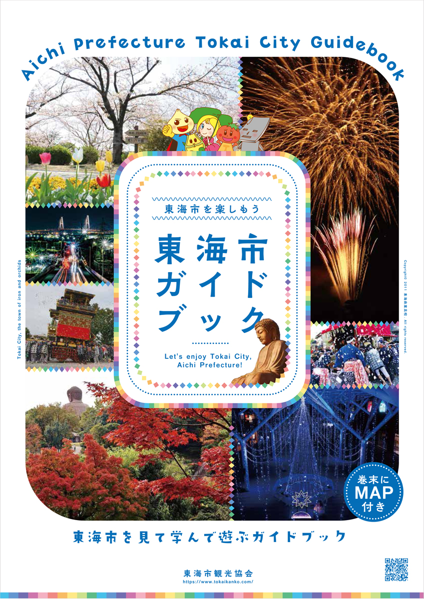 東海市ガイドブック