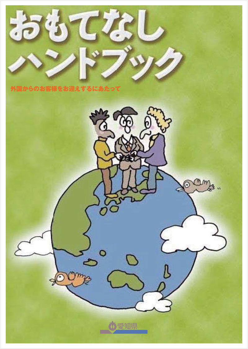 おもてなしハンドブック