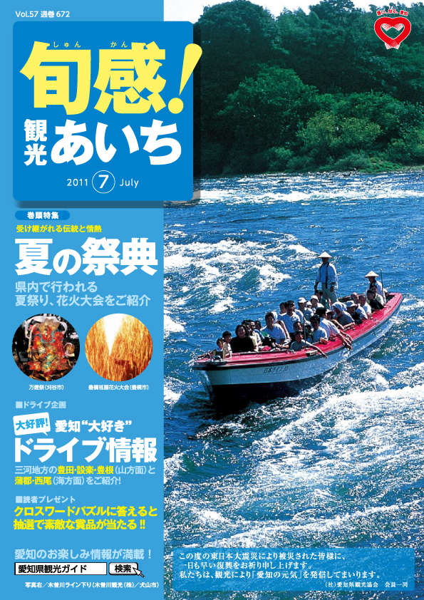 旬感観光あいち　夏の祭典