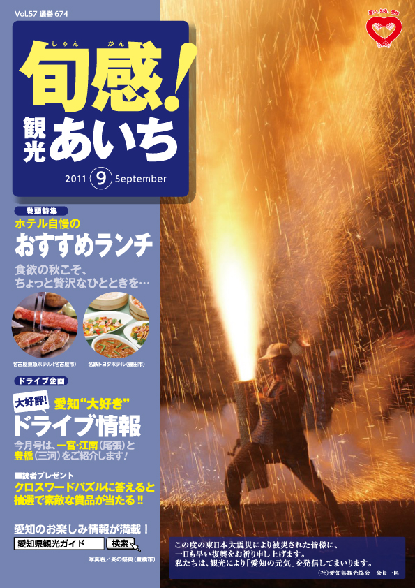 旬感観光あいち　おすすめランチ