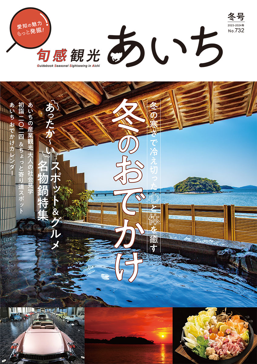 旬感観光あいち2023・2024年冬号（12・1・2月）