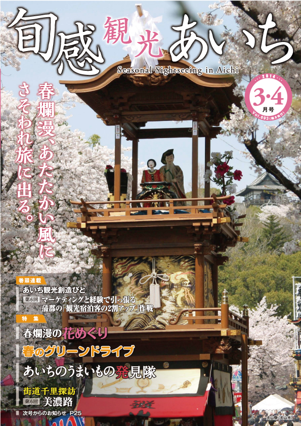 旬感観光あいち　春爛漫、あたたかい風にさそわれ旅に出る。