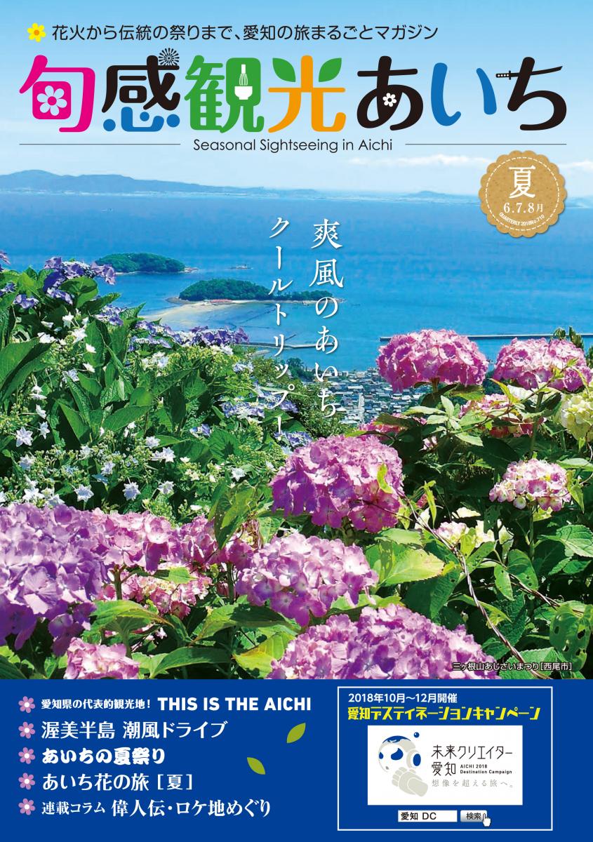 旬感観光あいち2018年夏号（6・7・8月）　爽風のあいちクールトリップ！