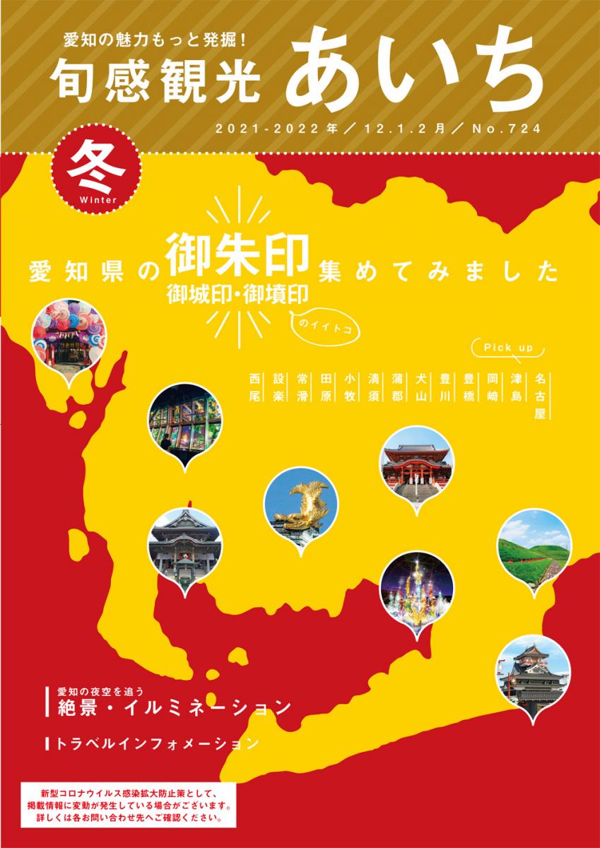 旬感観光あいち