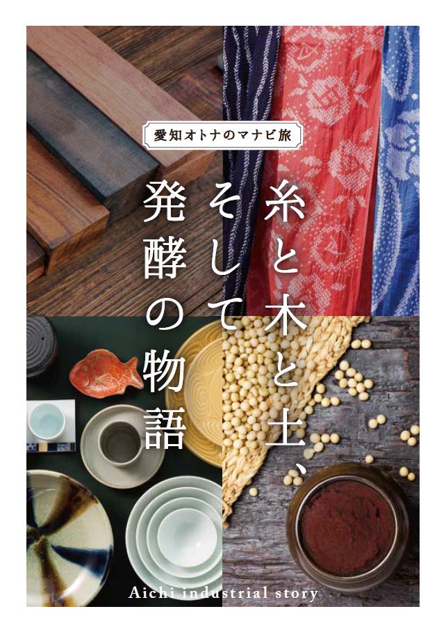 糸と木と土 そして発酵の物語