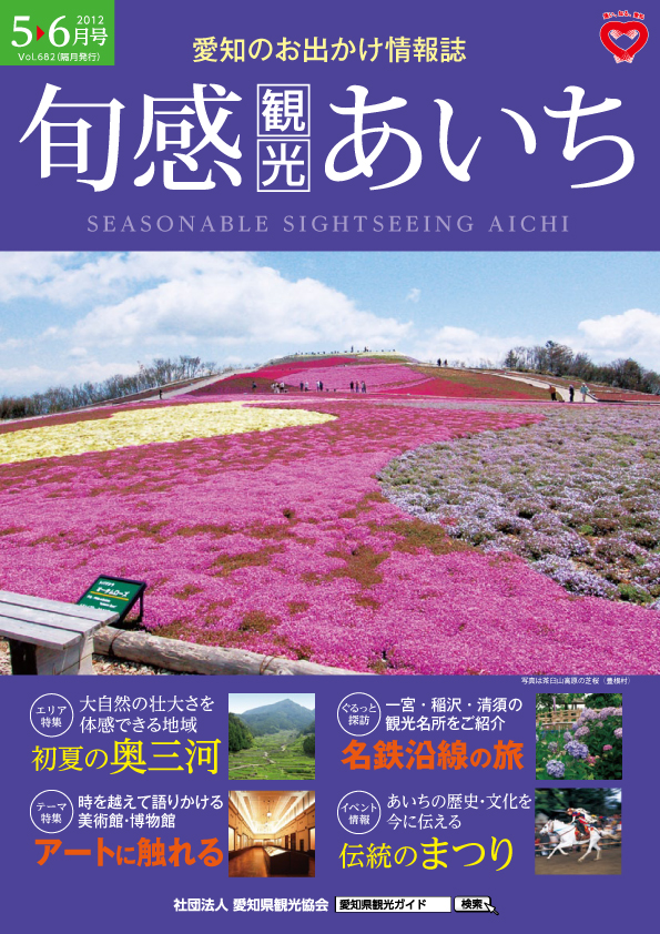 旬感観光あいち　初夏の奥三河