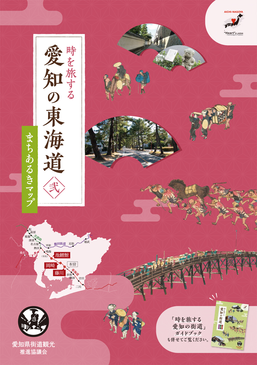 時を旅する愛知の東海道 弐