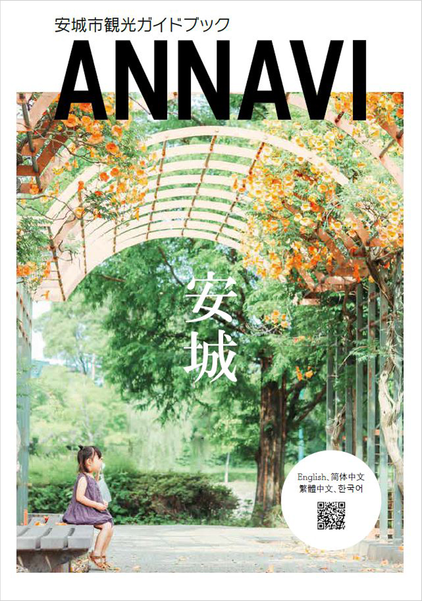 安城市観光ガイドブック「あんナビ」